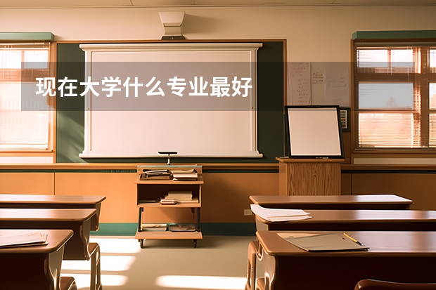 现在大学什么专业最好