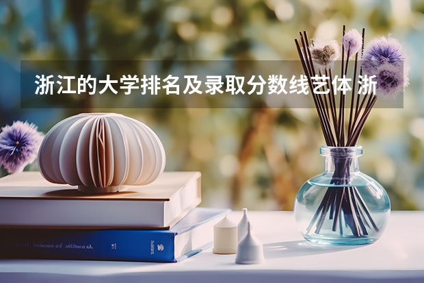 浙江的大学排名及录取分数线艺体 浙江省大学排名及录取分数线
