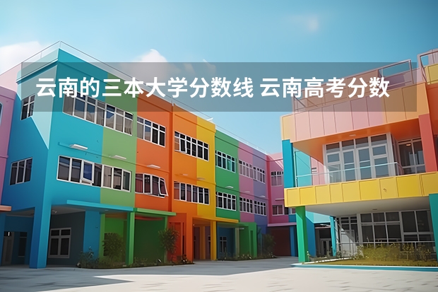 云南的三本大学分数线 云南高考分数线