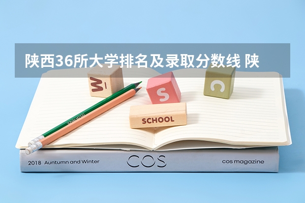 陕西36所大学排名及录取分数线 陕西一本大学排名一览表及分数线