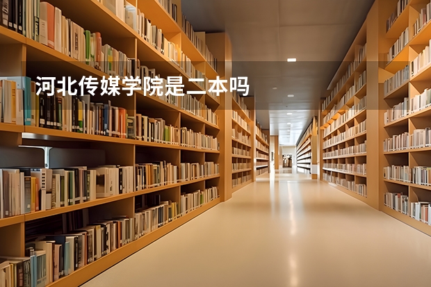 河北传媒学院是二本吗
