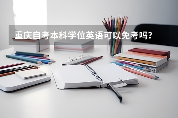 重庆自考本科学位英语可以免考吗?