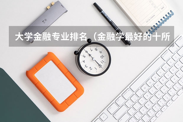 大学金融专业排名（金融学最好的十所大学）