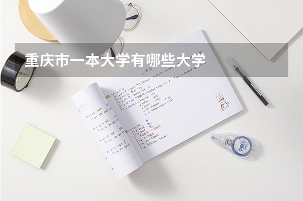重庆市一本大学有哪些大学