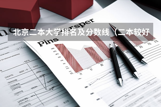 北京二本大学排名及分数线（二本较好的中医药大学）