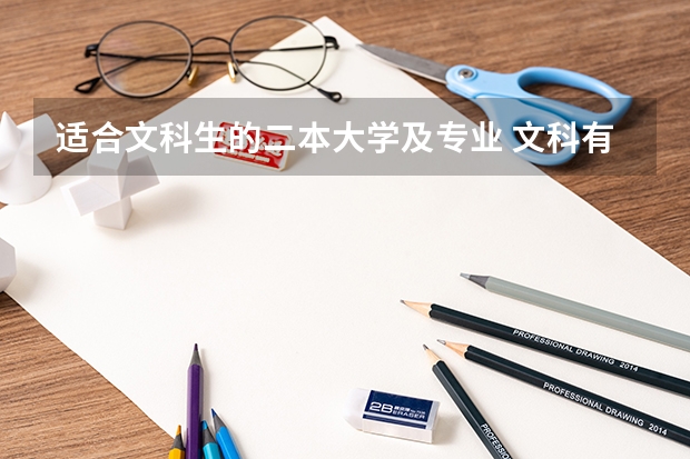 适合文科生的二本大学及专业 文科有哪些好专业