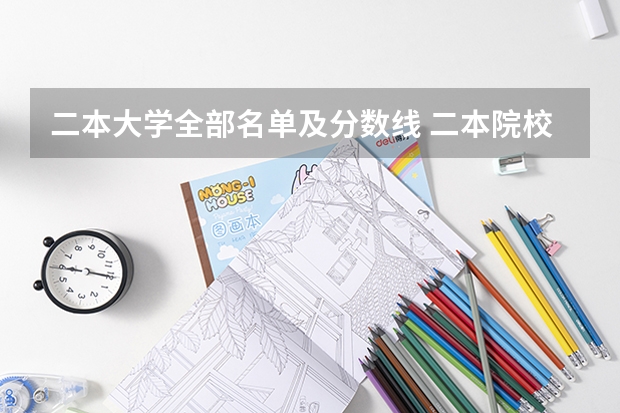 二本大学全部名单及分数线 二本院校分数排名