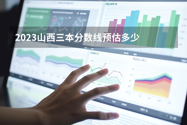 2023山西三本分数线预估多少