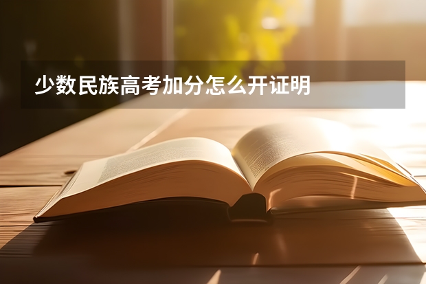 少数民族高考加分怎么开证明