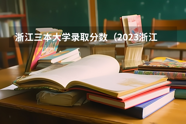 浙江三本大学录取分数（2023浙江省专科分数线）