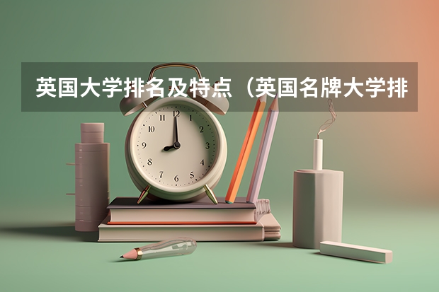 英国大学排名及特点（英国名牌大学排名前十）