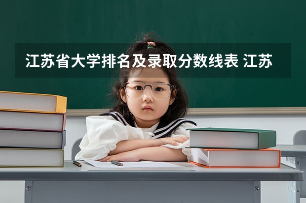 江苏省大学排名及录取分数线表 江苏高校分数线排名