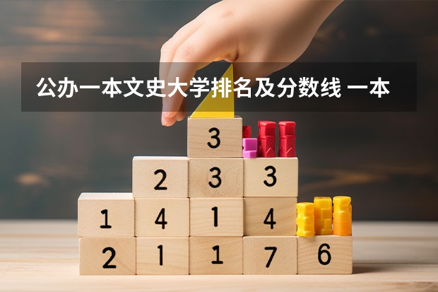 公办一本文史大学排名及分数线 一本线大学排名及分数线