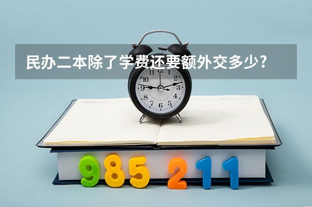 民办二本除了学费还要额外交多少?