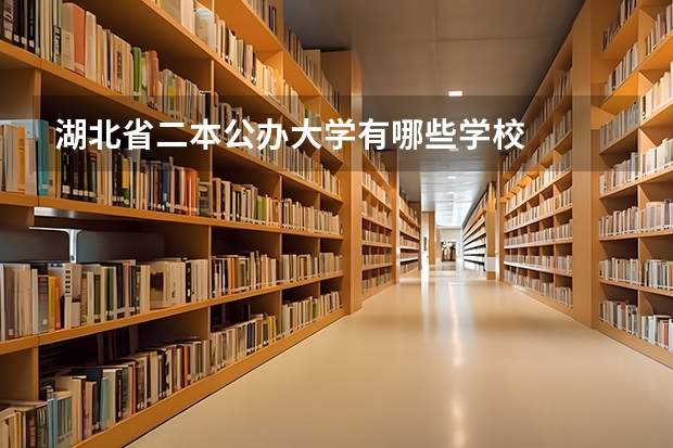湖北省二本公办大学有哪些学校
