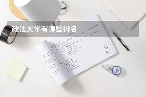 政法大学有哪些排名