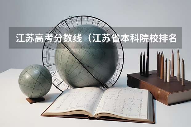 江苏高考分数线（江苏省本科院校排名及录取分数线）