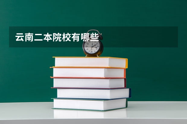 云南二本院校有哪些