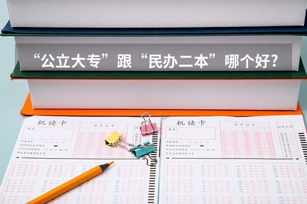 “公立大专”跟“民办二本”哪个好?选择后才明白,两者有啥不同