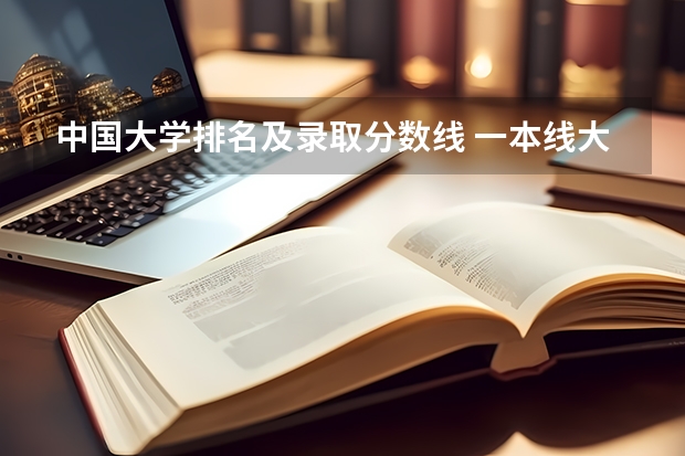 中国大学排名及录取分数线 一本线大学排名及分数线