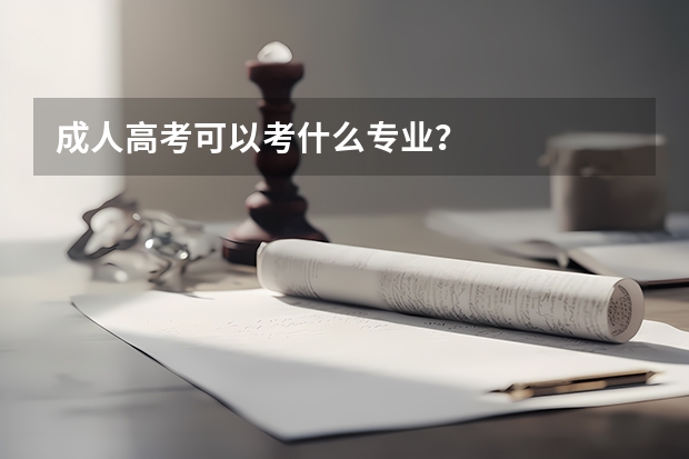 成人高考可以考什么专业？