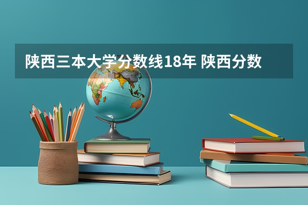 陕西三本大学分数线18年 陕西分数最低的一本