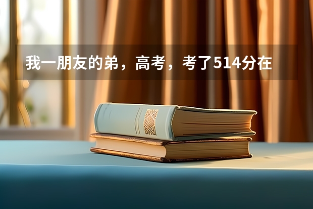 我一朋友的弟，高考，考了514分在湖南，是苗族，一批分数线是522，请问下少数民族有加分吗