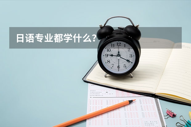 日语专业都学什么？