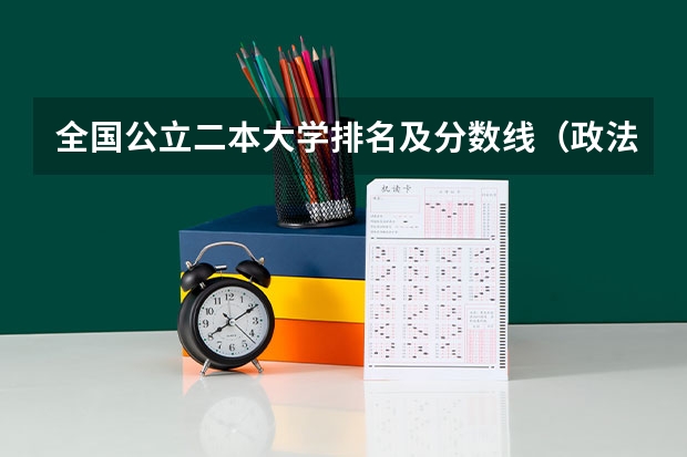 全国公立二本大学排名及分数线（政法大学排名及录取分数线）