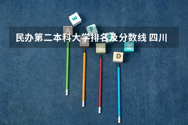 民办第二本科大学排名及分数线 四川民办二本大学排名,四川民办二本大学排名榜及分数线