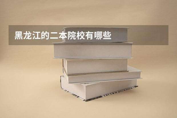 黑龙江的二本院校有哪些