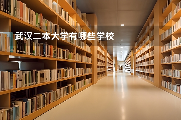 武汉二本大学有哪些学校