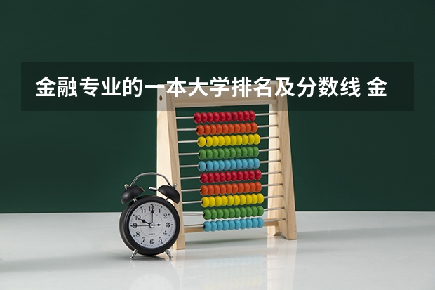 金融专业的一本大学排名及分数线 金融学专业大学排名
