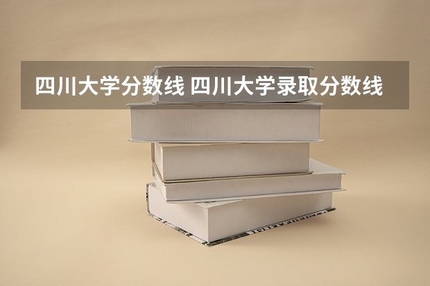 四川大学分数线 四川大学录取分数线