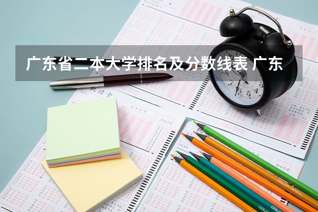 广东省二本大学排名及分数线表 广东省2b大学排名（广东2b大学排行榜）