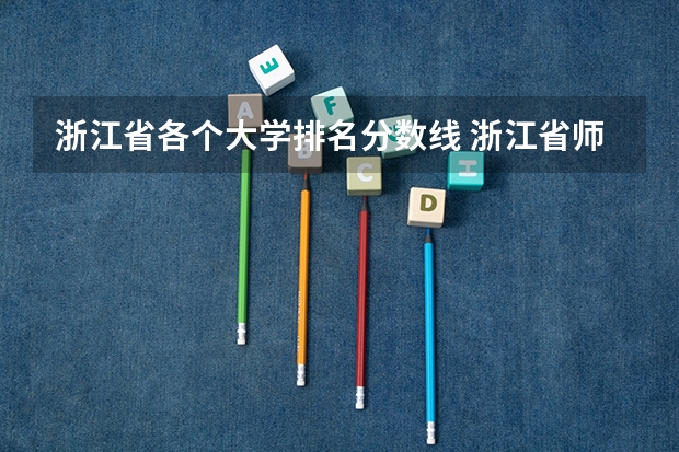 浙江省各个大学排名分数线 浙江省师范类大学排名及分数线