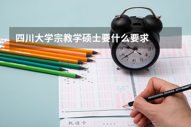 四川大学宗教学硕士要什么要求
