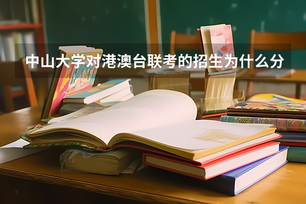 中山大学对港澳台联考的招生为什么分数很低？
