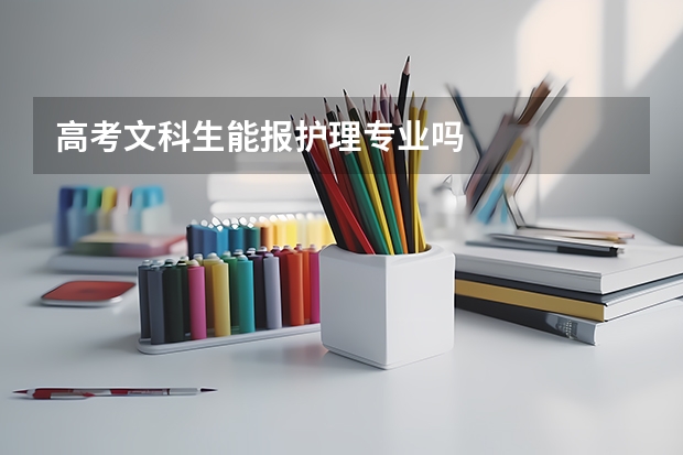 高考文科生能报护理专业吗