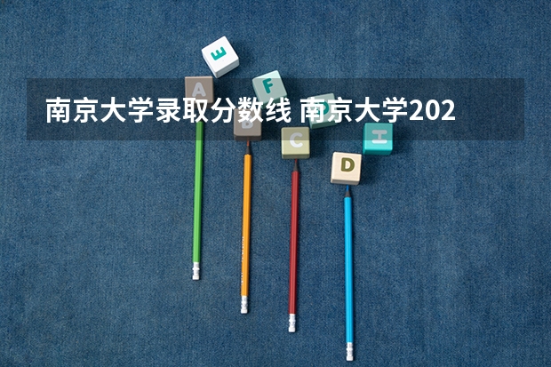 南京大学录取分数线 南京大学2023录取分数线
