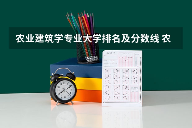 农业建筑学专业大学排名及分数线 农学专业大学排名