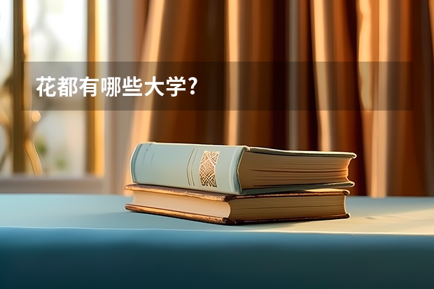 花都有哪些大学?