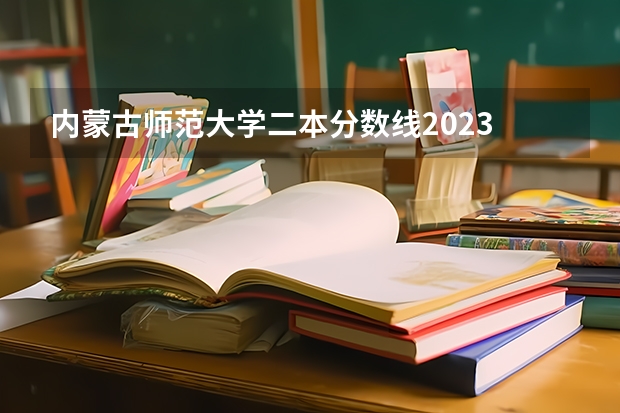 内蒙古师范大学二本分数线2023 广东最好的二本大学