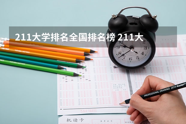 211大学排名全国排名榜 211大学最新排名录取分数线