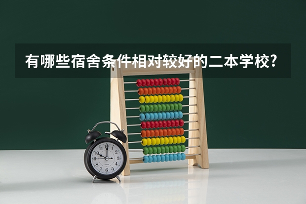 有哪些宿舍条件相对较好的二本学校?