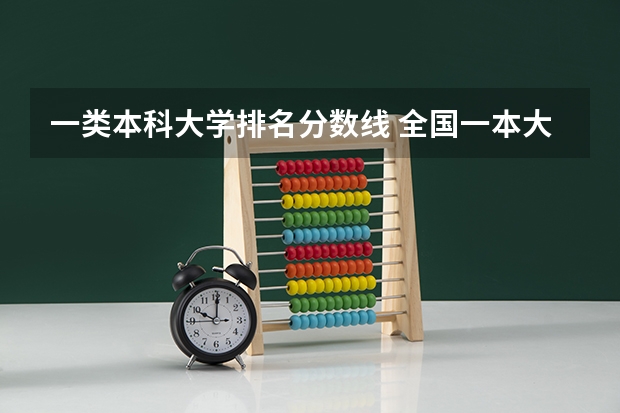 一类本科大学排名分数线 全国一本大学名单