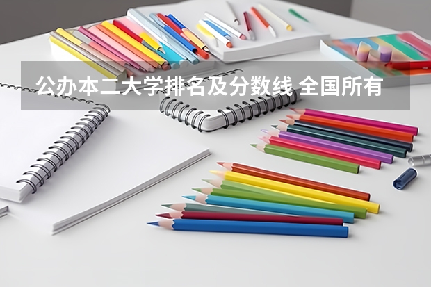 公办本二大学排名及分数线 全国所有公办二本大学及分数