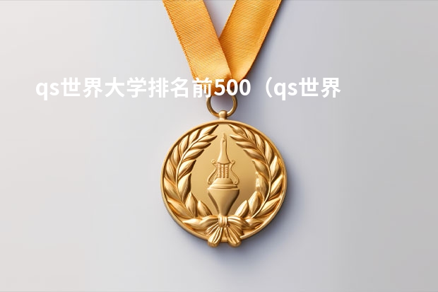 qs世界大学排名前500（qs世界大学排名名单公布）