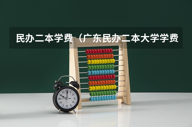 民办二本学费（广东民办二本大学学费）