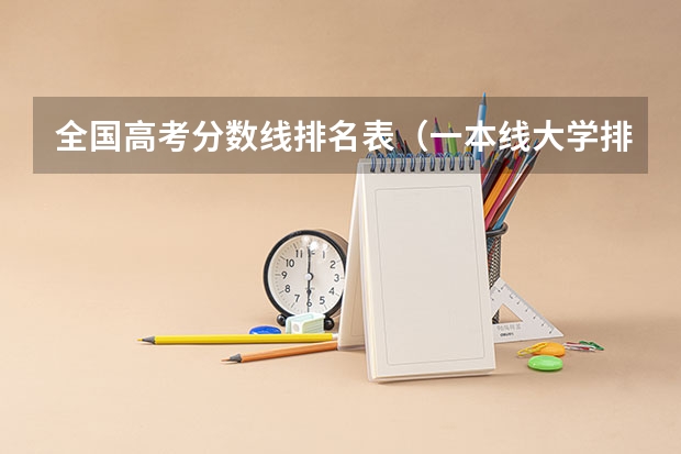 全国高考分数线排名表（一本线大学排名及分数线）
